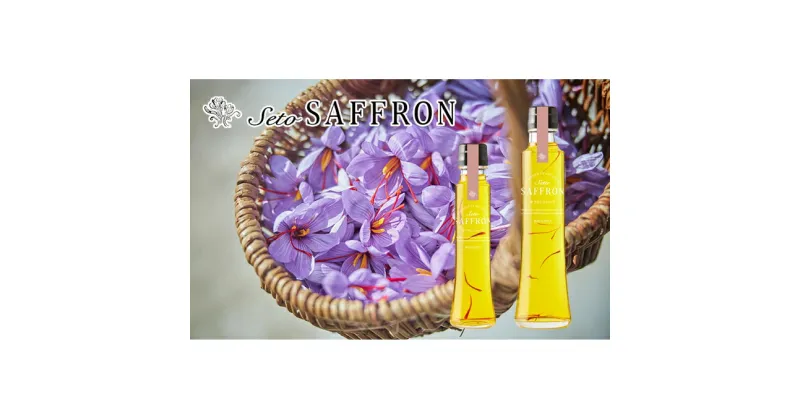 【ふるさと納税】【Seto SAFFRON SYRUP】瀬戸サフランシロップ（2本セット）　加工食品 サフランシロップ シロップ ビタミン ミネラル