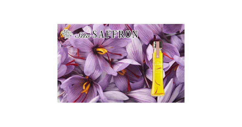 【ふるさと納税】【Seto SAFFRON SYRUP】瀬戸サフランシロップ（130g）　加工食品 サフランシロップ シロップ ビタミン ミネラル