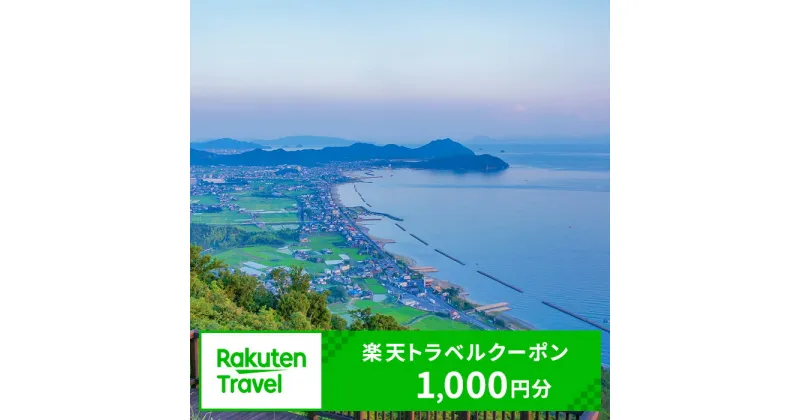 【ふるさと納税】　香川県東かがわ市の対象施設で使える 楽天トラベルクーポン 寄付額4,000円(クーポン1,000円)　 香川 四国 宿泊 宿泊券 ホテル 旅館 旅行 旅行券 観光 トラベル チケット 旅 宿 券