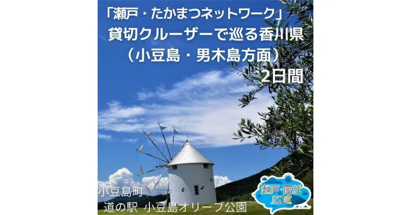 【ふるさと納税】「瀬戸・たかまつネットワーク」貸切クルーザーで巡る香川県（小豆島・男木島方面）2日間　チケット ペア 旅行券 観光