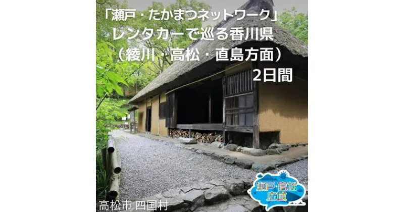 【ふるさと納税】「瀬戸・たかまつネットワーク」レンタカーで巡る香川県（綾川・高松・直島方面）2日間　チケット ペア 旅行券 観光