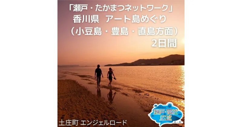 【ふるさと納税】「瀬戸・たかまつネットワーク」香川県　アート島めぐり（小豆島・豊島・直島方面）2日間　チケット ペア 旅行券 観光 旅行