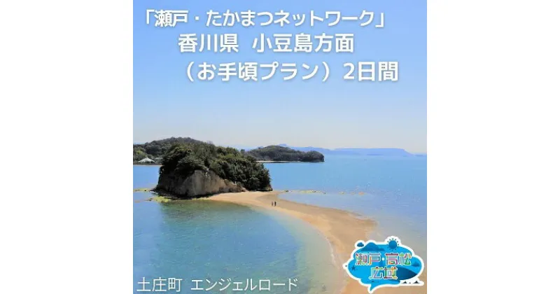 【ふるさと納税】「瀬戸・たかまつネットワーク」香川県　小豆島方面（お手頃プラン）2日間　チケット ペア 旅行券 観光