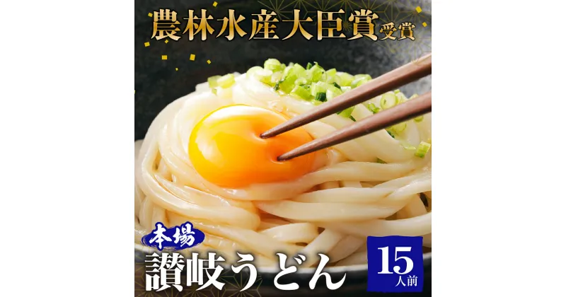 【ふるさと納税】≪さぬきの夢GP最高賞受賞≫ 本場 讃岐うどん 半生 15人前（3玉入り×5袋）　 食糧庁 長官賞 受賞 吉本製麺所のこだわりうどん モチモチ 無添加 子供にも最適 麺類 国産 香川県産 小麦製品 手作り 麺 老舗 ギフト