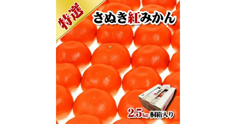 【ふるさと納税】特選 さぬき紅みかん 2.5kg 香川県産 桐箱入り みかん ミカン 蜜柑 フルーツ 果物 くだもの 旬のフルーツ 旬の果物 柑橘 柑橘類 桐箱 香川 香川県 東かがわ市　お届け：2024年11月下旬～12月下旬