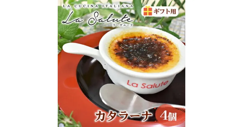 【ふるさと納税】「La Salute」のカタラーナ（4個）ギフト用　 お菓子 スイーツ 焼菓子 イタリアン 出張料理 おもてなし 甘さ 和三盆糖 濃口醤油 カラメル 添加物 手作り ギフト