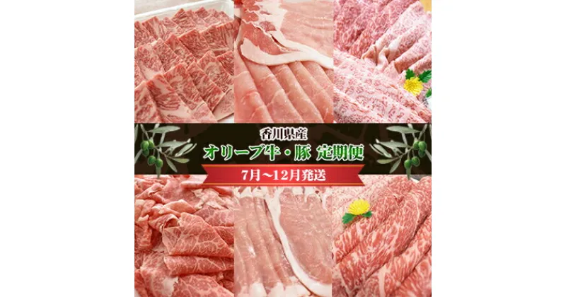 【ふるさと納税】香川県産　オリーブ牛、豚　500g　定期便（7月～12月）　定期便・ 牛肉 お肉 豚肉 毎月届く 半年 6回お届け すき焼き ロース しゃぶしゃぶ 焼肉 スライス 切り落とし 　お届け：2025年7月～2025年12月