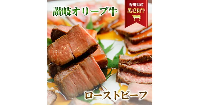 【ふるさと納税】香川県産黒毛和牛　讃岐オリーブ牛　ローストビーフ　 お肉 牛肉 お肉 加工食品 自家製ソース 小分け 専門店