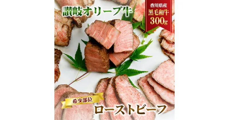 【ふるさと納税】香川県産黒毛和牛　讃岐オリーブ牛　ローストビーフ　希少部位　 お肉 牛肉 お肉 加工食品 自家製ソース 小分け 専門店