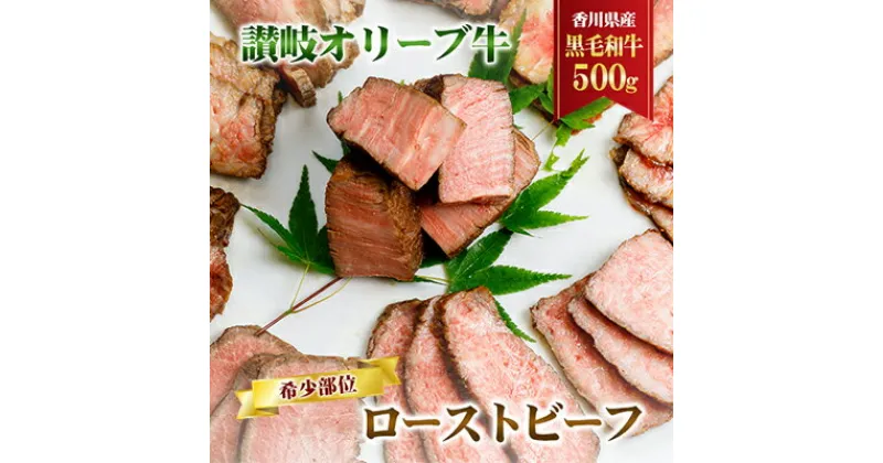 【ふるさと納税】香川県産黒毛和牛　讃岐オリーブ牛　ローストビーフ　希少部位　 お肉 牛肉 お肉 加工食品 自家製ソース 小分け 専門店