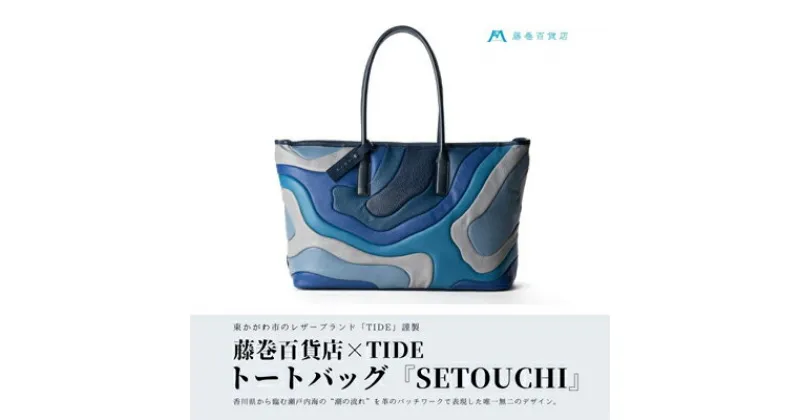 【ふるさと納税】藤巻百貨店×caramo_【TIDE】トートバッグ SETOUCHI　ファッション かばん トートバッグ 国産 イタリアンレザー 大容量 男女兼用 革製品