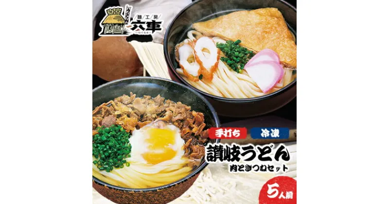 【ふるさと納税】讃岐冷凍手打ちうどん「肉ときつねセット（5人前）」　 麺類 小麦製品 高級小麦 熟成 急速冷凍 のど越し コシ 讃岐うどん 冷凍うどん 冷凍讃岐うどん 朝食 昼食 夕食 お昼ご飯 朝ごはん 晩御飯