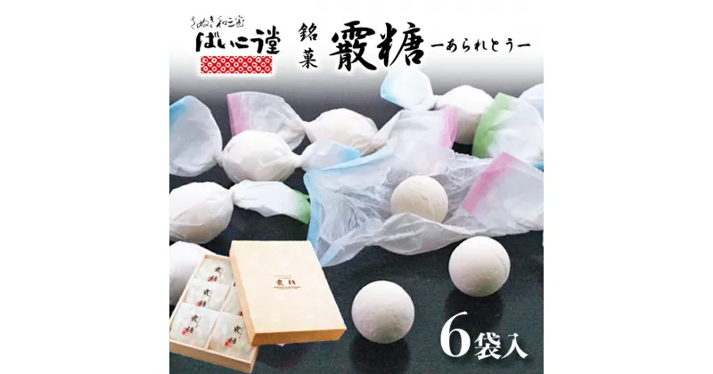 【ふるさと納税】霰糖6袋入り　 お菓子 和菓子 スイーツ まろやか 口どけ 和三盆糖 独特 風味 日本 伝統文化 ゆっくり 溶かす