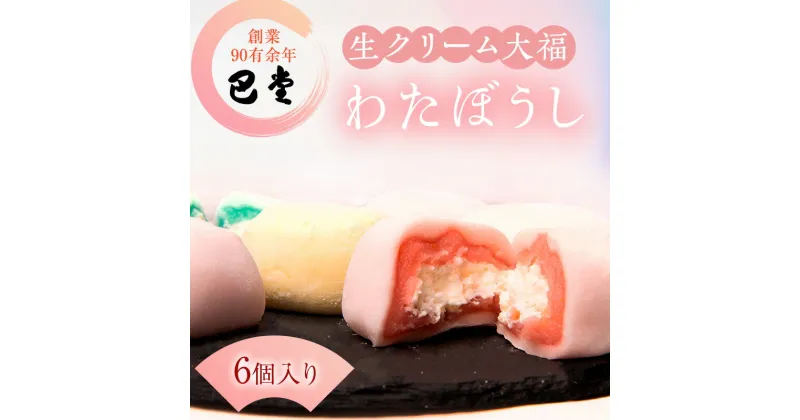 【ふるさと納税】巴堂のわたぼうし（大福　6個）　 和菓子 和スイーツ スイーツ お菓子 おやつ お茶うけ お茶のお供 生クリーム大福 生菓子 和生菓子