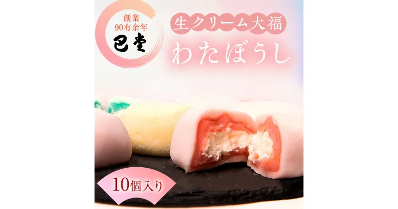 【ふるさと納税】巴堂のわたぼうし（大福　10個）　 和菓子 和スイーツ スイーツ お菓子 おやつ お茶うけ お茶のお供 生クリーム大福 生菓子 和生菓子