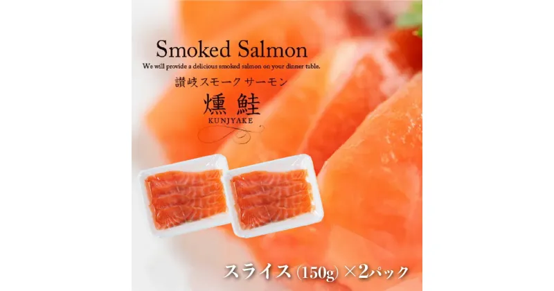 【ふるさと納税】讃岐の極上スモークサーモンスライス300g（150g×2P）　 魚貝類 加工食品 美味しい脂 濃い旨味 ノルウェー産 アトランティックサーモン