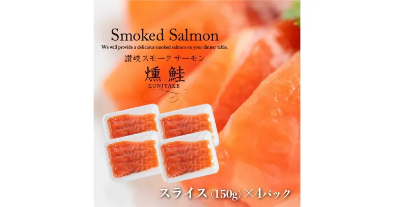 【ふるさと納税】讃岐の極上スモークサーモンスライス600g（150g×4P）　 魚貝類 加工食品 美味しい脂 濃い旨味 ノルウェー産 アトランティックサーモン