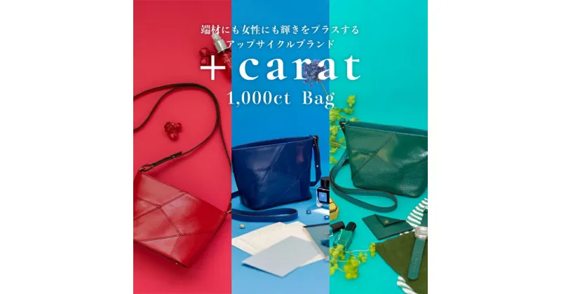 【ふるさと納税】革の端材を宝石カラーでアップサイクル「1,000ct Bag」　 ファッション カバン バッグ ショルダーバッグ おしゃれ コンパクト コーディネート