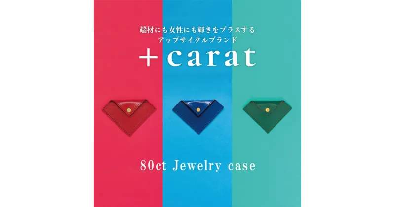 【ふるさと納税】革の端材を宝石カラーでアップサイクル「80ct Jewelry case」　 ファッション小物 小物 ジュエリーケース サプリメント入れ コインケース 小物入れ