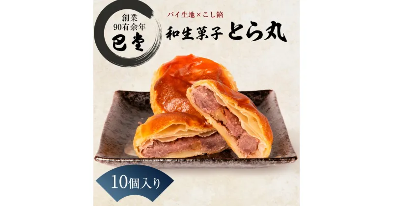 【ふるさと納税】パイ饅頭　とら丸　10個入り　 和菓子 パイ おまんじゅう こしあん くるみ お土産 東かがわ市 ギフト お菓子 お茶請け 和洋折衷 郷土