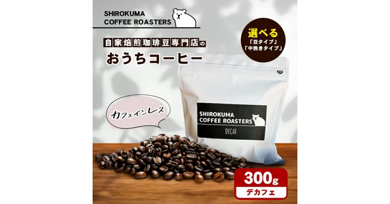 【ふるさと納税】カフェインレス　自家焙煎珈琲豆専門店のおうちコーヒー 300g　コーヒー豆・珈琲豆・コーヒー粉・珈琲