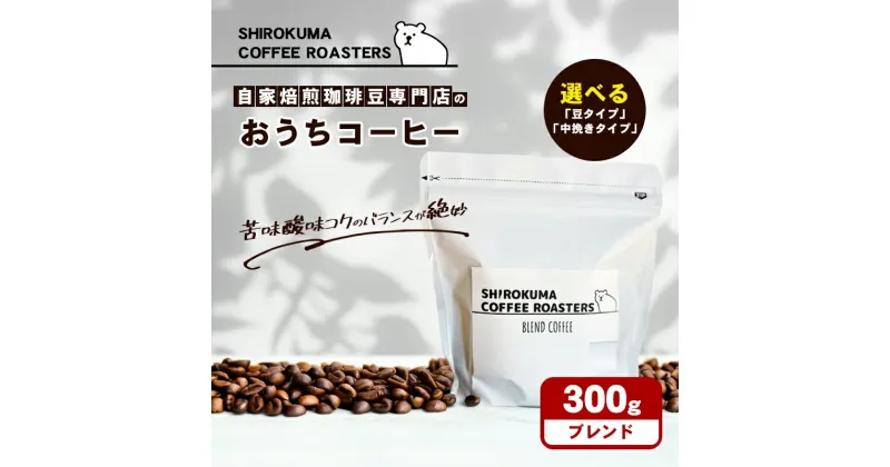 【ふるさと納税】自家焙煎珈琲豆専門店のおうちコーヒー（ブレンド） 300g　コーヒー豆・珈琲豆・コーヒー粉・珈琲