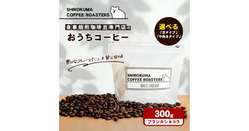 【ふるさと納税】自家焙煎珈琲豆専門店のおうちコーヒー（ブラジルショコラ） 300g　コーヒー豆・珈琲豆・コーヒー粉・珈琲