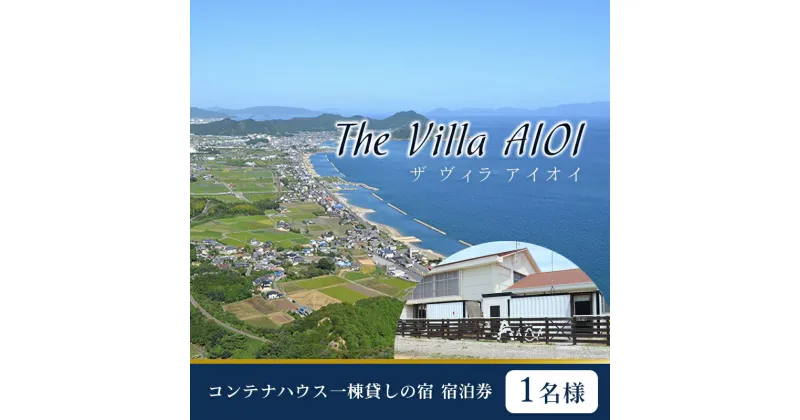 【ふるさと納税】コンテナハウス一棟貸しの宿【The Villa AIOI】宿泊券（1名様）　旅行・宿泊券