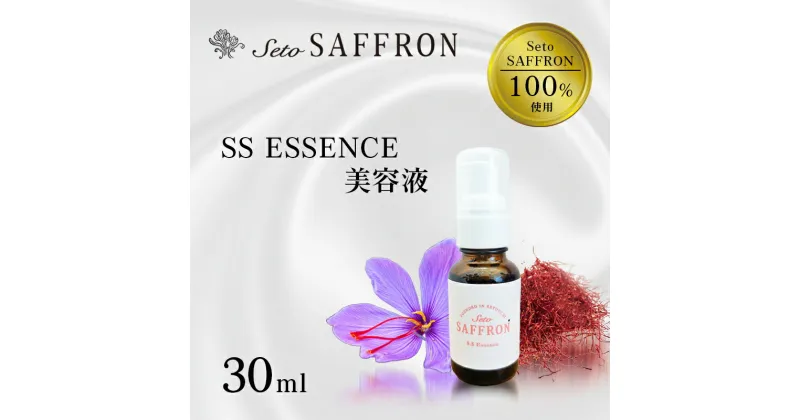 【ふるさと納税】【Seto SAFFRON】SSエッセンス＜美容液＞（30ml）　美容グッズ・スキンケア