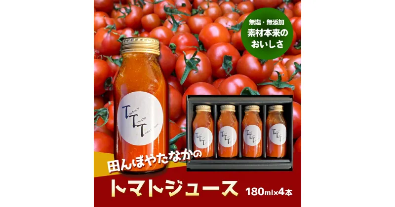 【ふるさと納税】田んぼ屋たなかの「トマトジュース」　飲料・ドリンク・野菜ジュース・果汁飲料・野菜飲料・トマトジュース