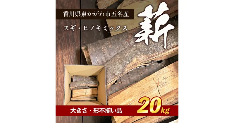 【ふるさと納税】薪（スギ・ヒノキ　ミックス　大きさ・形不揃い品）20kg　アウトドア キャンプ　 薪ストーブ 燃料 キャンプ 焚火 アウトドアグッズ キャンプ用品