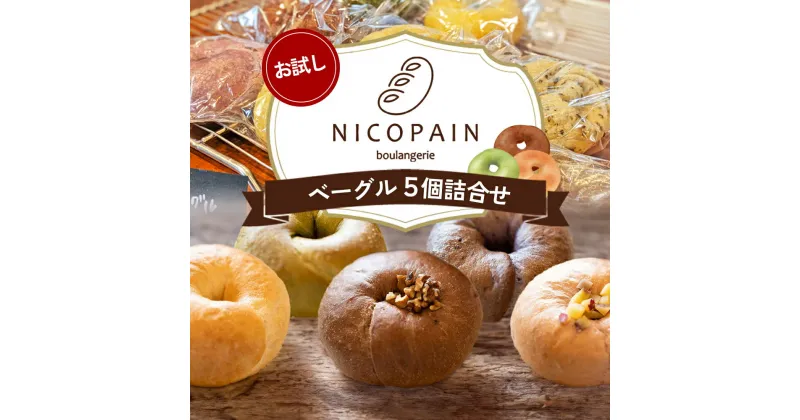 【ふるさと納税】お試し　二コパンの「ベーグル5個詰合せ」　東かがわ市　お届け：2024年12月上旬～2025年1月末