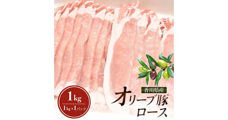 【ふるさと納税】香川県産オリーブ豚 ローススライス 1kg　豚肉 香川 ブランド豚　お届け：2025年2月～3月末