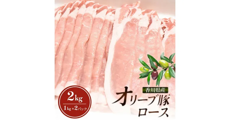 【ふるさと納税】香川県産オリーブ豚 ローススライス 2kg　豚肉 香川 ブランド豚 パック　お届け：2025年2月～3月末