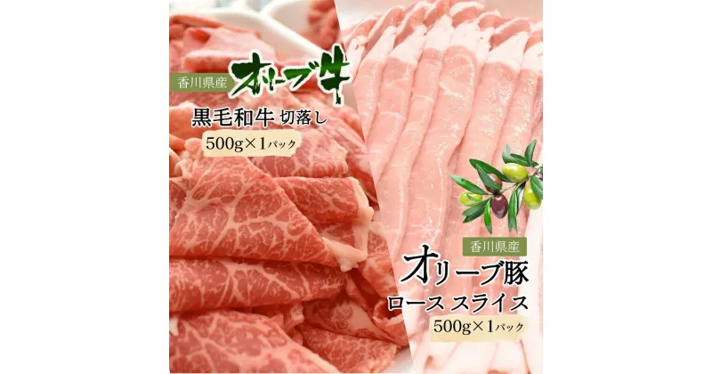 【ふるさと納税】香川県産黒毛和牛オリーブ牛「切落し 500g」香川県産オリーブ豚「ローススライス 500g」 切り落とし 牛肉 豚肉　お届け：2025年2月～3月末