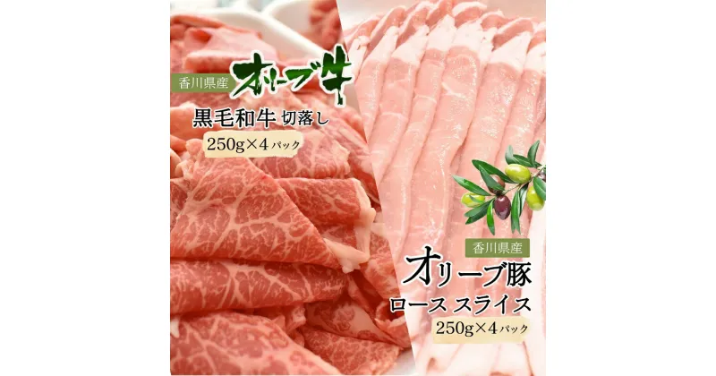 【ふるさと納税】香川県産黒毛和牛オリーブ牛 1kg「切落し 250g×4p」香川県産オリーブ豚 1kg「ローススライス 250g×4p」 牛肉 豚肉　お届け：2025年2月～3月末