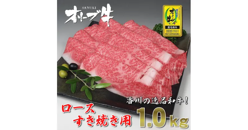 【ふるさと納税】黒毛和牛オリーブ牛ロースすき焼き用　約500g×2 57000円