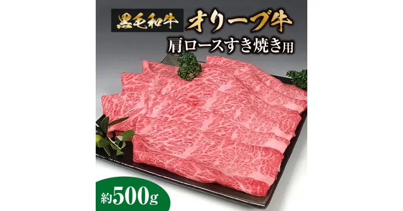 【ふるさと納税】黒毛和牛 オリーブ牛 500g 肩ロース スライス すき焼き 鍋 しゃぶしゃぶ 焼肉 食品 お肉 おすすめ 送料無料 国産牛 冷凍 ブランド牛 香川 お取り寄せ お取り寄せグルメ ギフト 贈り物 和牛 24000円