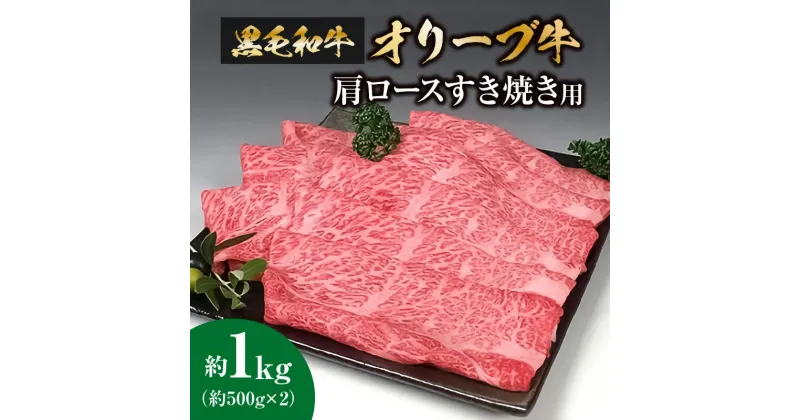 【ふるさと納税】黒毛和牛オリーブ牛　肩ロースすき焼き用　約500g×2 47000円