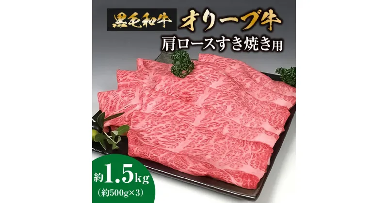 【ふるさと納税】黒毛和牛オリーブ牛　肩ロースすき焼き用　約500g×3 70000円