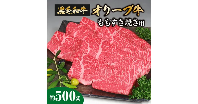 【ふるさと納税】牛肉 約 500g 黒毛和牛 もも すき焼き オリーブ牛 讃岐牛 旨み成分 柔らかさ 和牛の中でもトップクラス お肉 香川県 三豊市 お取り寄せグルメ お取り寄せ 国産 食品 送料無料 17000円