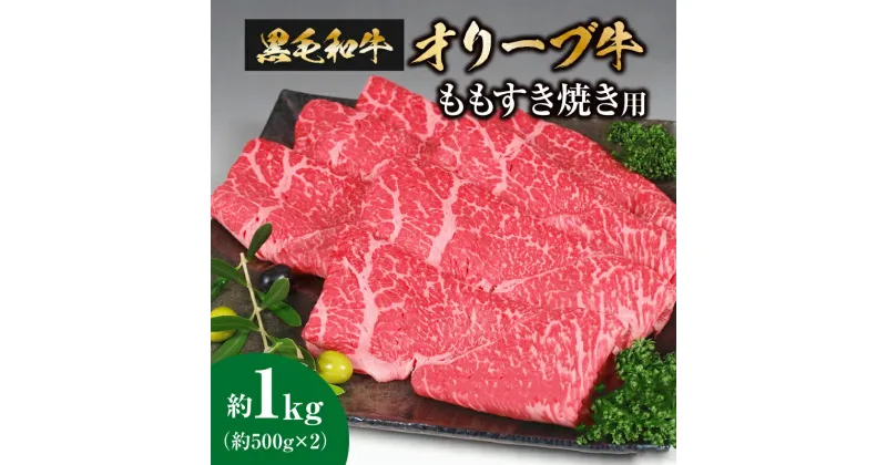 【ふるさと納税】黒毛和牛 オリーブ牛 ももすき焼き用 約500g×2パック 計 1kg 讃岐牛 すき焼き しゃぶしゃぶ 鍋 焼肉 オレイン酸 冷凍 小分け 牛肉 お肉 もも肉 送料無料 国産 食品 グルメ お取り寄せ お取り寄せグルメ 33000円