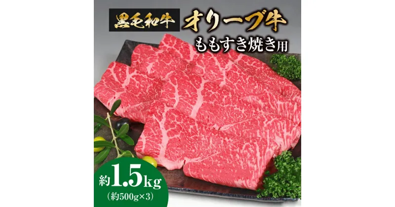 【ふるさと納税】黒毛和牛オリーブ牛　ももすき焼き用　約500g×3 50000円