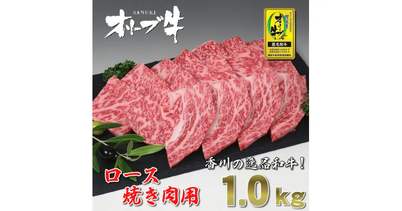 【ふるさと納税】黒毛和牛オリーブ牛ロース焼肉用　約500g×2 58000円