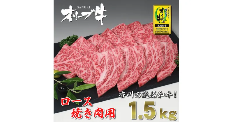 【ふるさと納税】黒毛和牛オリーブ牛ロース焼肉用　約500g×3 87000円