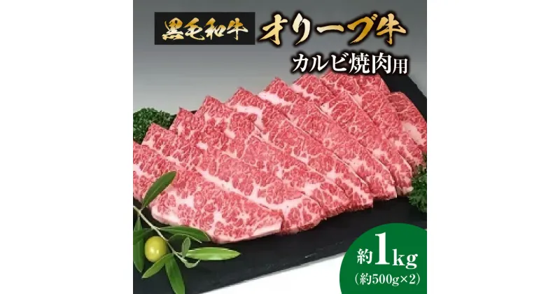 【ふるさと納税】黒毛和牛オリーブ牛　カルビ焼肉用　約500g×2 40000円　定額減税 4万円