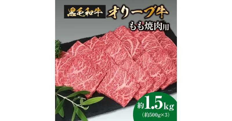 【ふるさと納税】黒毛和牛オリーブ牛　もも焼肉用　約500g×3 51000円