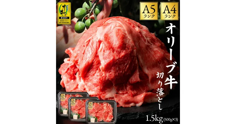 【ふるさと納税】黒毛和牛 切り落とし 牛肉 オリーブ牛 約 500g 3パック 計 1.5kg 讃岐牛 すき焼き しゃぶしゃぶ 焼肉 肉 オレイン酸 冷凍 小分け 香川県 三豊市 お取り寄せグルメ お取り寄せ 送料無料 27000円