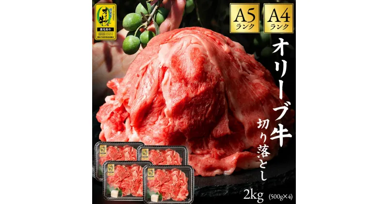 【ふるさと納税】黒毛和牛 オリーブ牛 切り落とし 約 2kg (約 500g × 4) 讃岐牛 すき焼き しゃぶしゃぶ 鍋 焼肉 オレイン酸 冷凍 小分け 小間 牛肉 お肉 送料無料 国産 食品 グルメ お取り寄せ お取り寄せグルメ 36000円