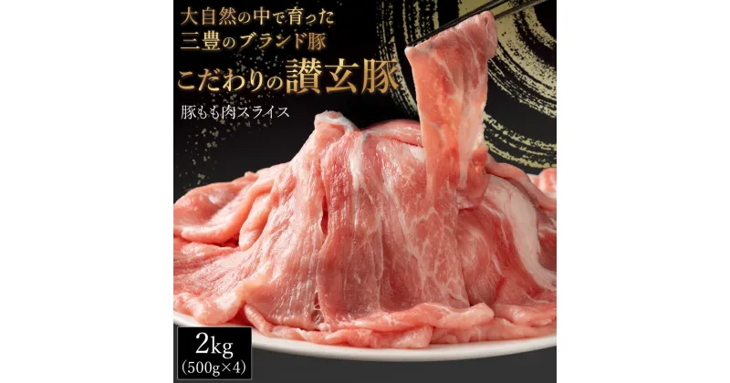 【ふるさと納税】三豊産豚ももスライス 2kg！(500g×4パック) 豚肉 鍋物 炒め物 小分け 冷凍 13000円